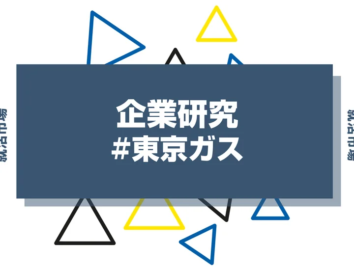 【企業研究】東京ガスはなんの会社？仕事内容や競合との違いと求める人物像まで徹底解説